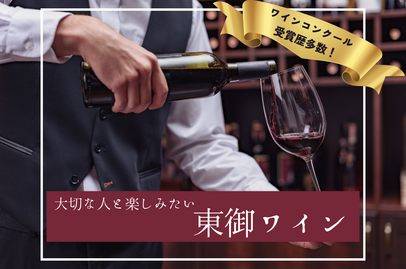 長野県東御市の大切な人と楽しみたい東御ワイン｜ふるさとチョイス