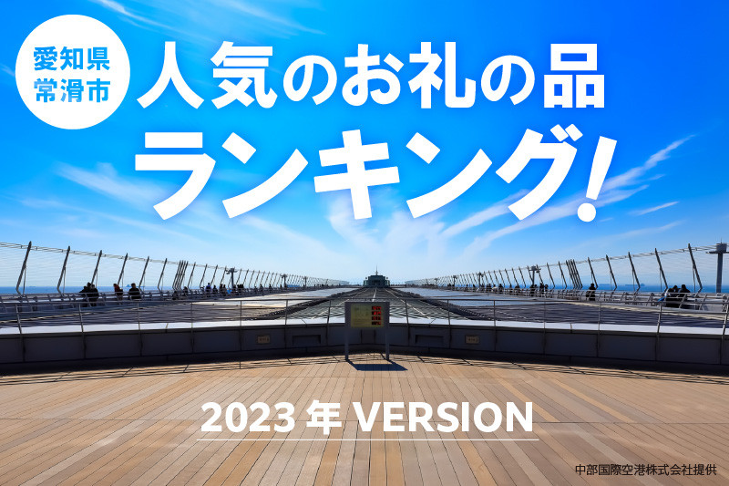 愛知県常滑市の2023年 常滑市 人気返礼品トップ10！｜ふるさとチョイス - ふるさと納税サイト