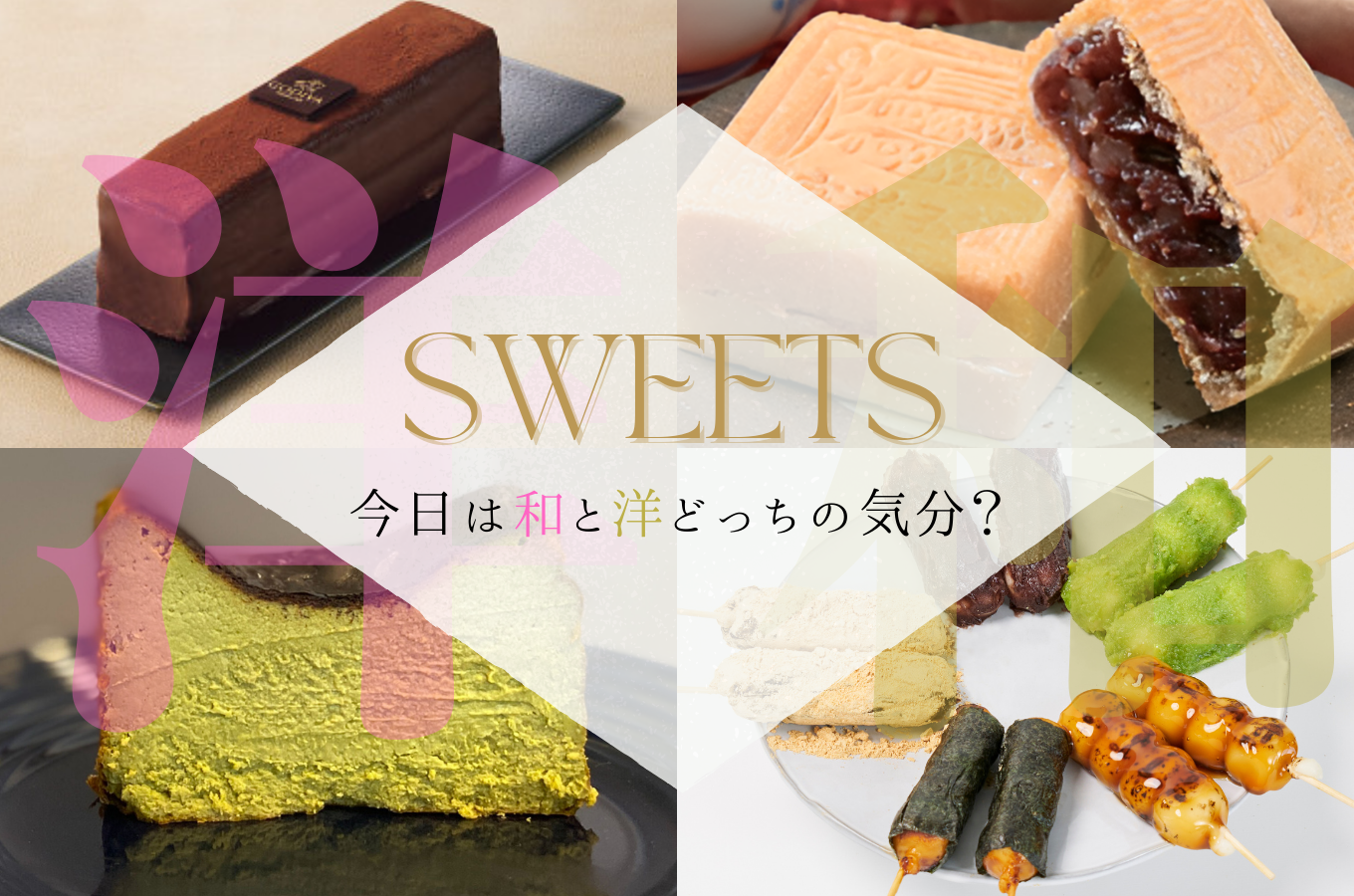 ♡SWEETS特集♡ ～今日は和と洋どっちの気分？～｜ふるさとチョイス