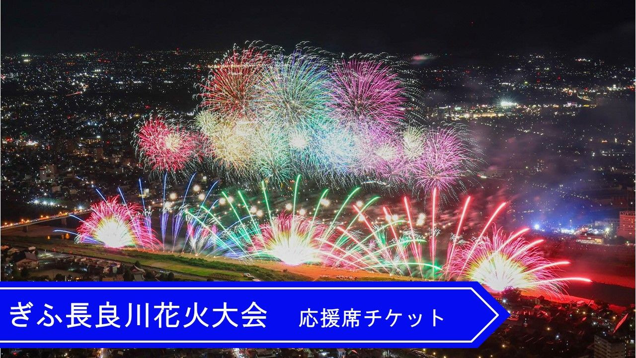 岐阜県岐阜市のぎふ長良川花火大会2024 応援席チケットの受付