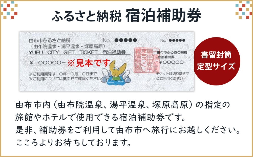 大分県由布市の「ふるさと納税宿泊補助券」でゆふ旅行｜ふるさとチョイス - ふるさと納税サイト