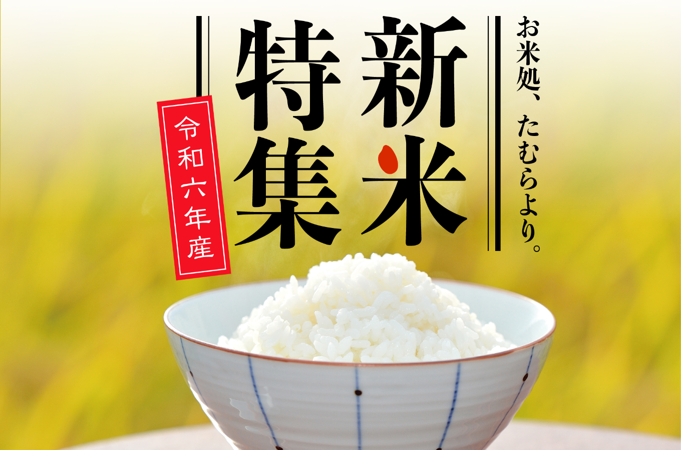 福島県田村市の＼ついに！令和6年産「新米」先行予約開始！／｜ふるさとチョイス - ふるさと納税サイト