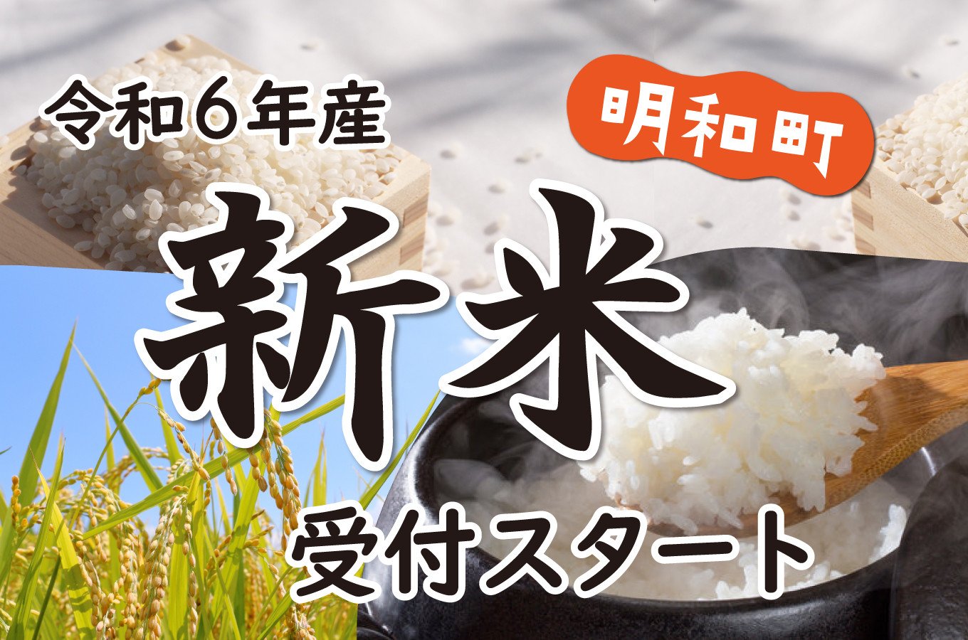 三重県明和町の待ちに待った新米！ 令和6年産が遂に登場！｜ふるさとチョイス - ふるさと納税サイト