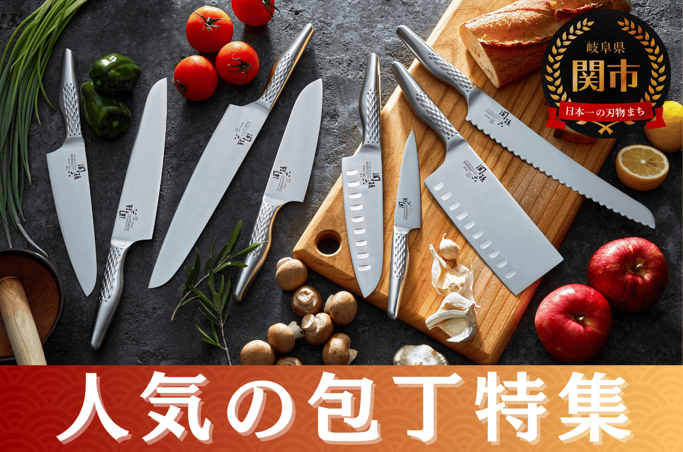 岐阜県関市の“日本一の刃物のまち” が贈る「関の三徳包丁」｜ふるさとチョイス - ふるさと納税サイト