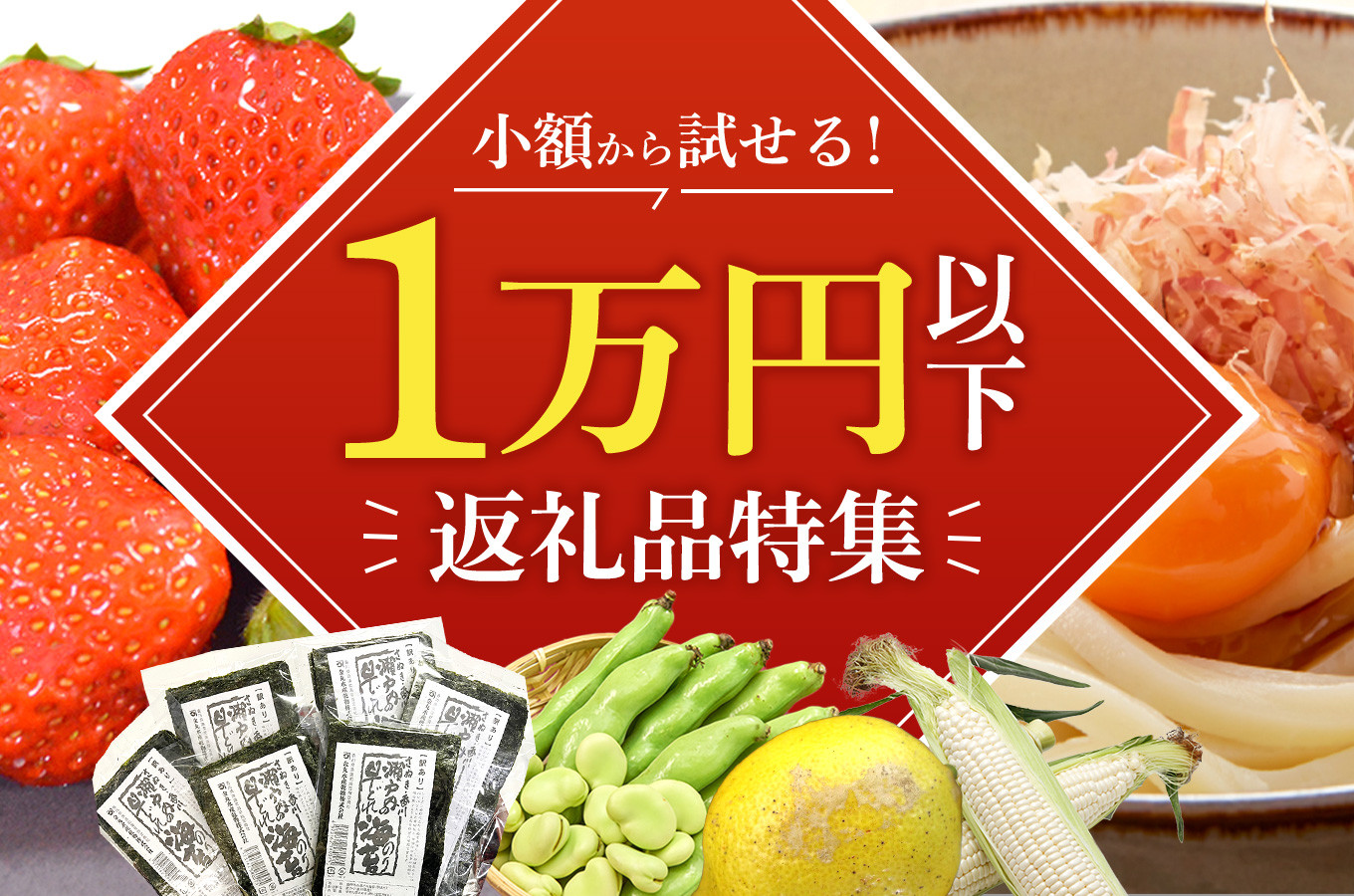 香川県高松市の小額から試せる！ 1万円以下返礼品特集！｜ふるさとチョイス - ふるさと納税サイト