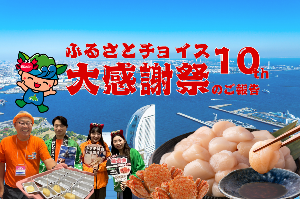 北海道枝幸町のご来場ありがとうございました！ふるさとチョイス大感謝