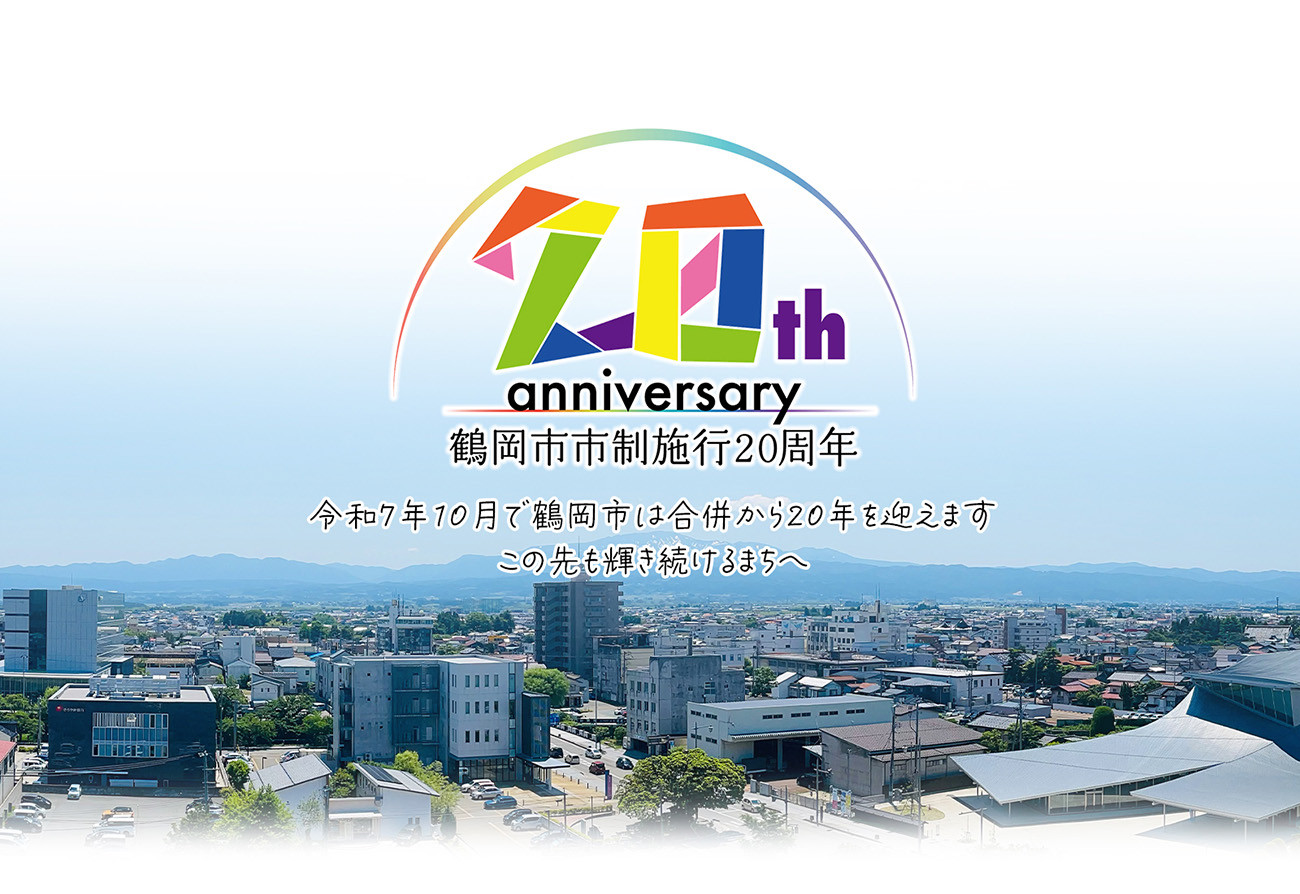 山形県鶴岡市の鶴岡市市制施行20周年記念返礼品紹介｜ふるさと
