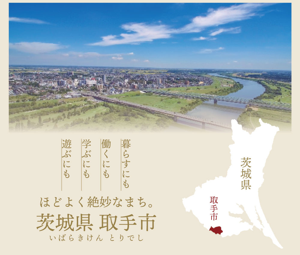 取手市ってどんなまち?