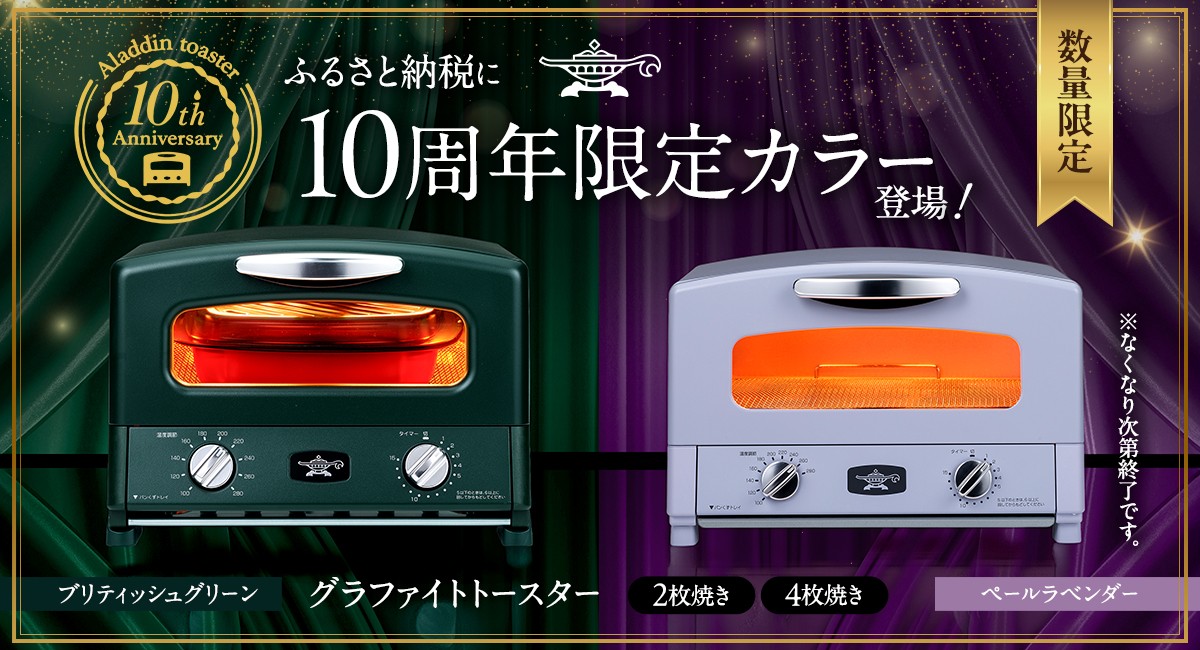 兵庫県加西市のアラジン グラファイトトースター10周年限定カラーが