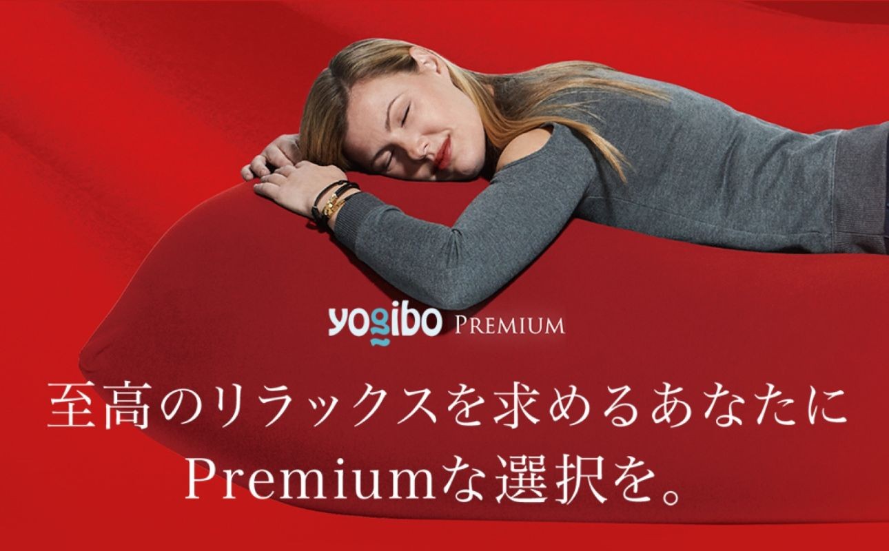 Yogibo Premium（ヨギボープレミアム）ビーズクッション ブランド史上