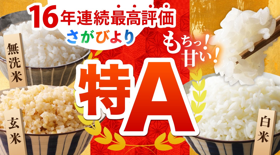 佐賀県江北町の16年連続特A評価獲得！佐賀が誇るブランド米「さが