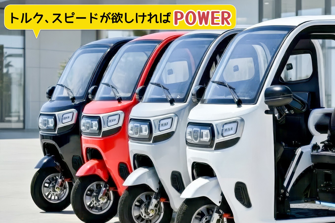 EVトライクスクーター  トライク。　 フロント2輪＆低重心で乗りやすい 街のチョイ乗り用EVトライク発売