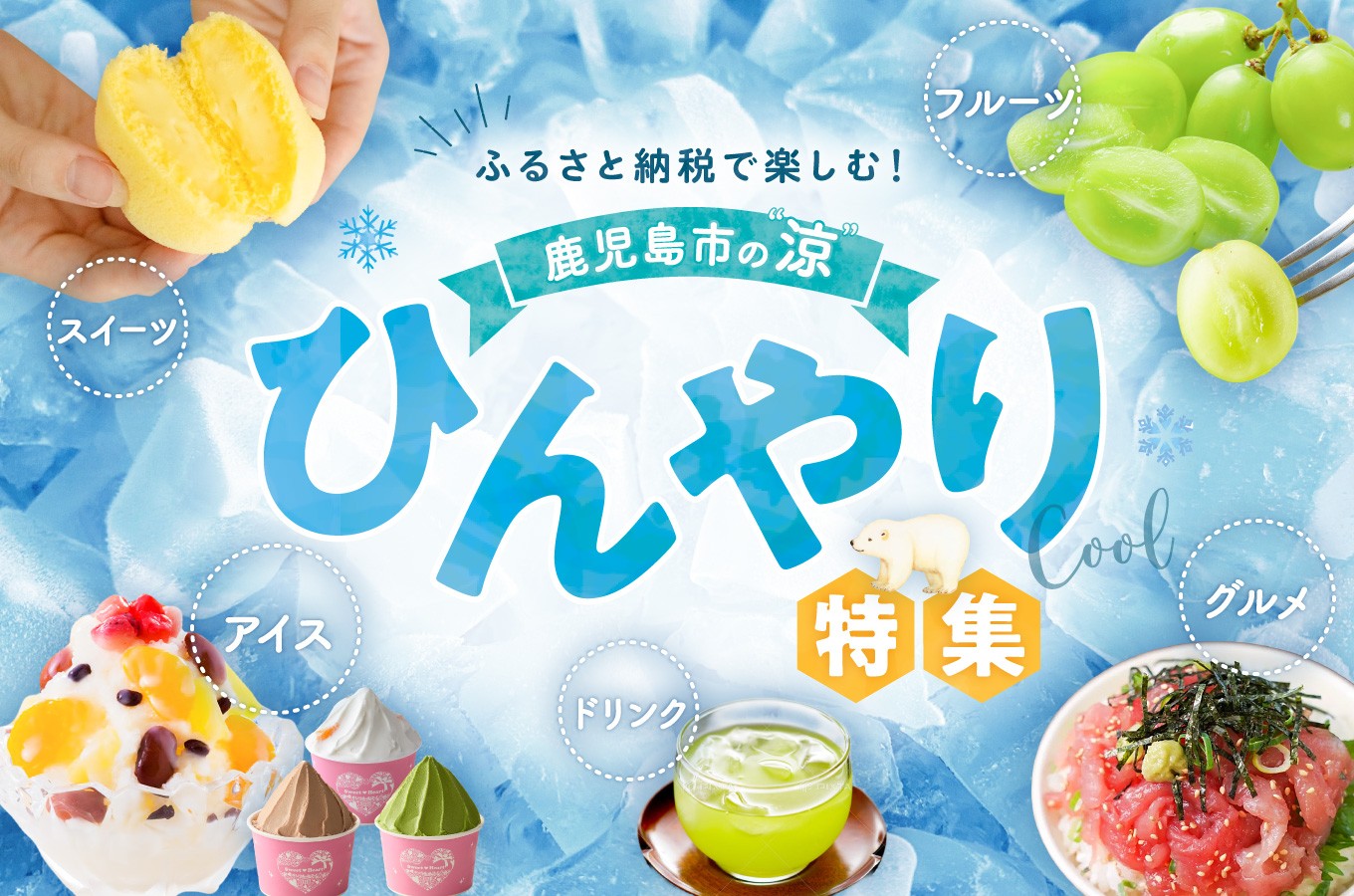 食卓で楽しむ鹿児島市の“涼”〈ひんやり特集〉｜ふるさとチョイス