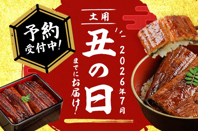 2026年丑の日（7月1日～26日）にお届け！ 志布志のうなぎを是非、お