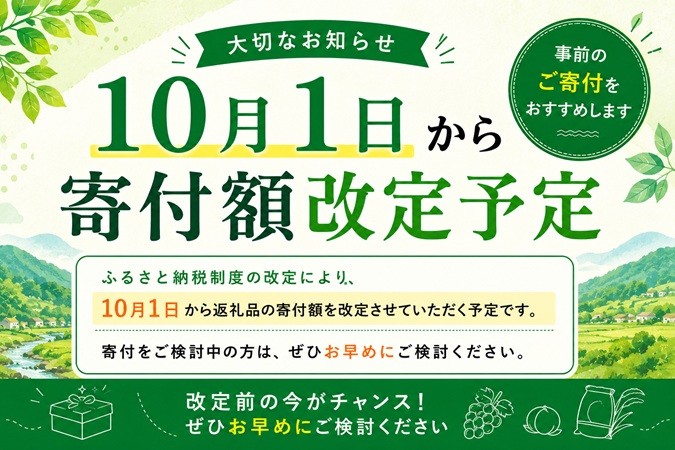 10月1日から寄附額を変更予定です。