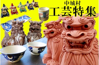 歴史と文化に思いを馳せる、中城村の伝統工芸品特集