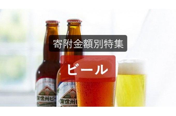 寄付金額別おすすめビール特集