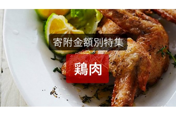 寄付金額別おすすめ鶏肉特集