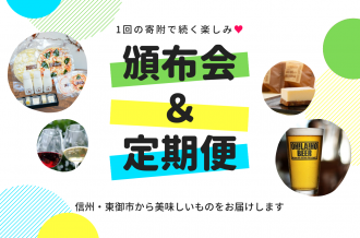 1回の寄附で楽しみいっぱい！グルメ頒布会＆定期便特集