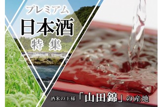 酒米の王様「山田錦」の産地！プレミアム日本酒特集