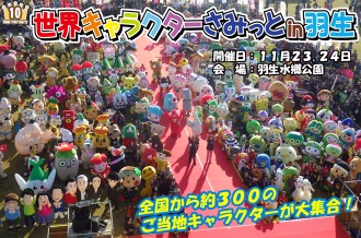 世界キャラクターさみっとin羽生ふるさと納税限定企画！