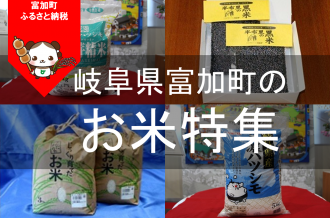 岐阜県富加町のお米特集～白米、黒米、赤米、胚芽米と揃ってます！～