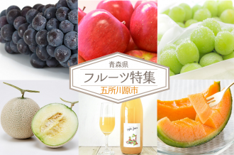 旬の甘さをぎゅっと詰め込んだフルーツを産地直送でお届け！青森県五所川原市ならではの旬の味をお楽しみください。