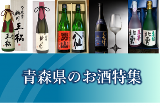 青森県のお酒特集