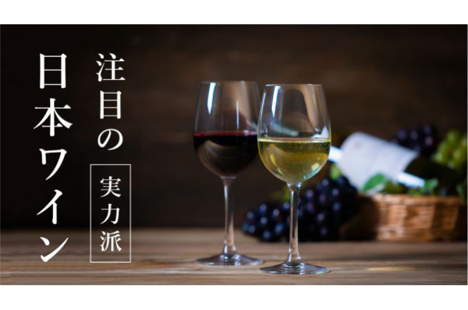 専門家が注目する 実力派日本ワイン
