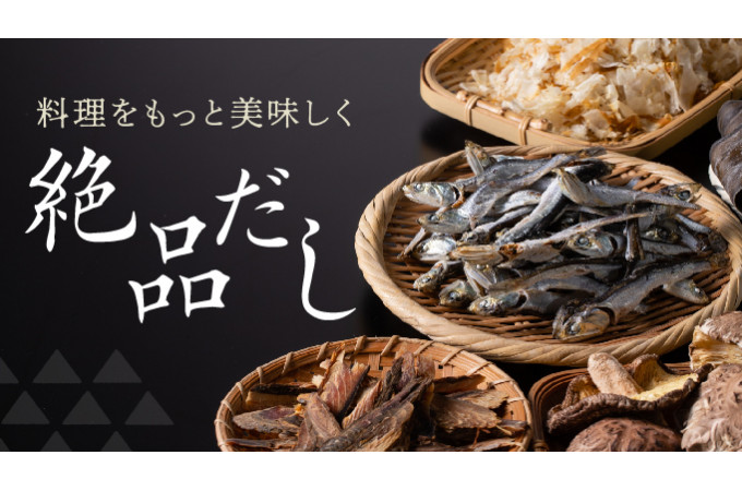 料理がもっと美味しくなる絶品だし