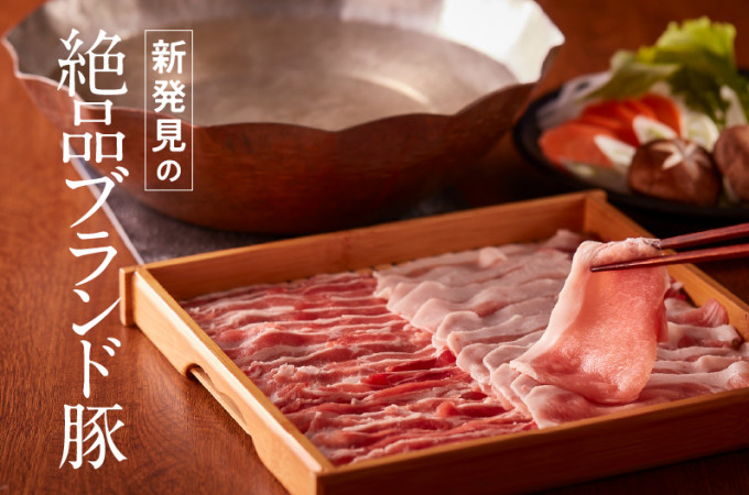 どれが好き？新発見の絶品ブランド豚