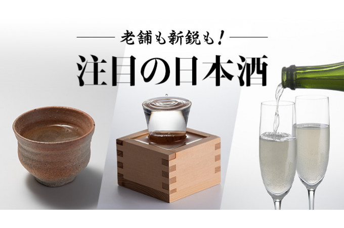 老舗も新鋭も！注目の日本酒