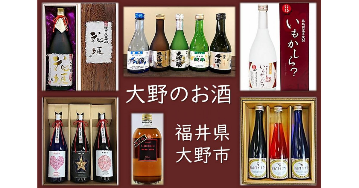 福井県大野市の日本酒・焼酎・ワイン！大野のお酒［福井県大野市