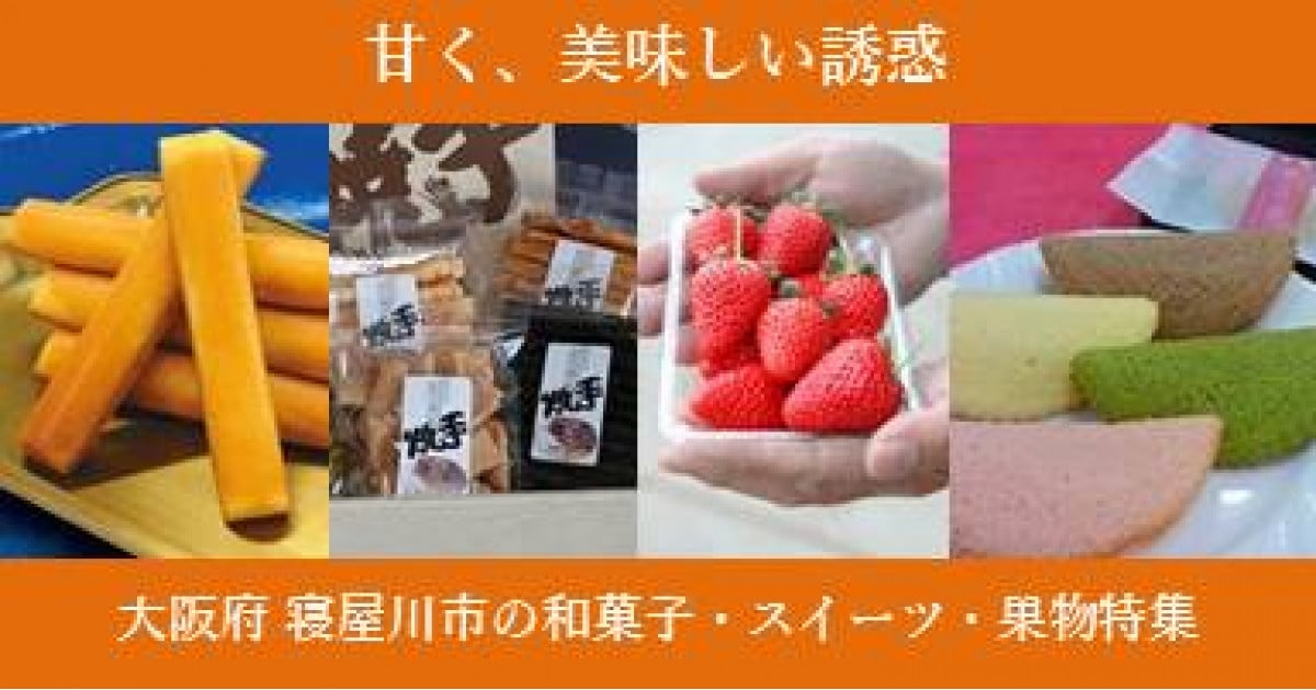 甘く、美味しい誘惑 ～大阪府寝屋川市の和菓子・スイーツ・果物特集