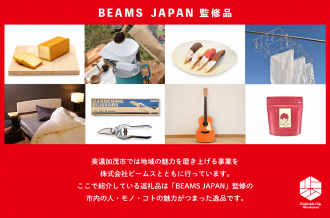 BEAMS JAPAN監修の美濃加茂市ふるさと納税返礼品の一例