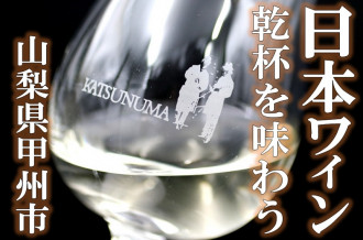ワインの聖地・山梨県甲州市から、約１４０年の歴史ある日本ワインを紹介いたします。