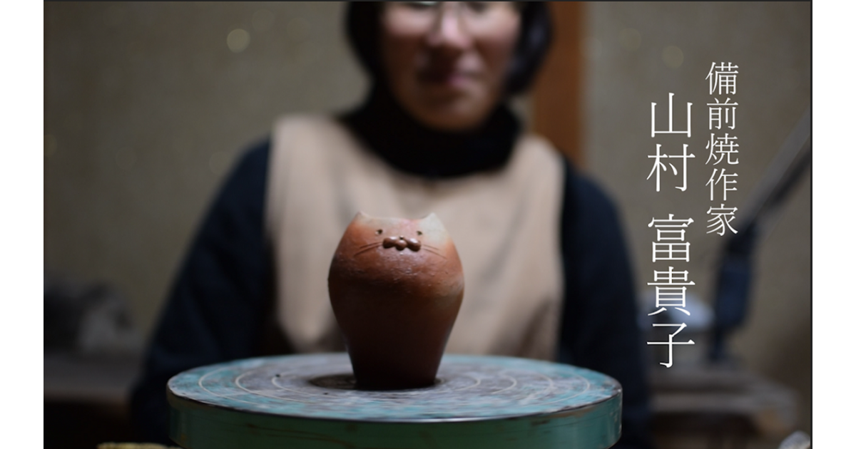 備前焼作家 山村富貴子｜ふるさとチョイス - ふるさと納税サイト