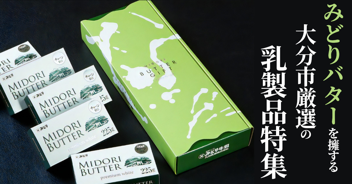 【ふるさと納税】みどりバターが大人気！大分市厳選の乳製品特集