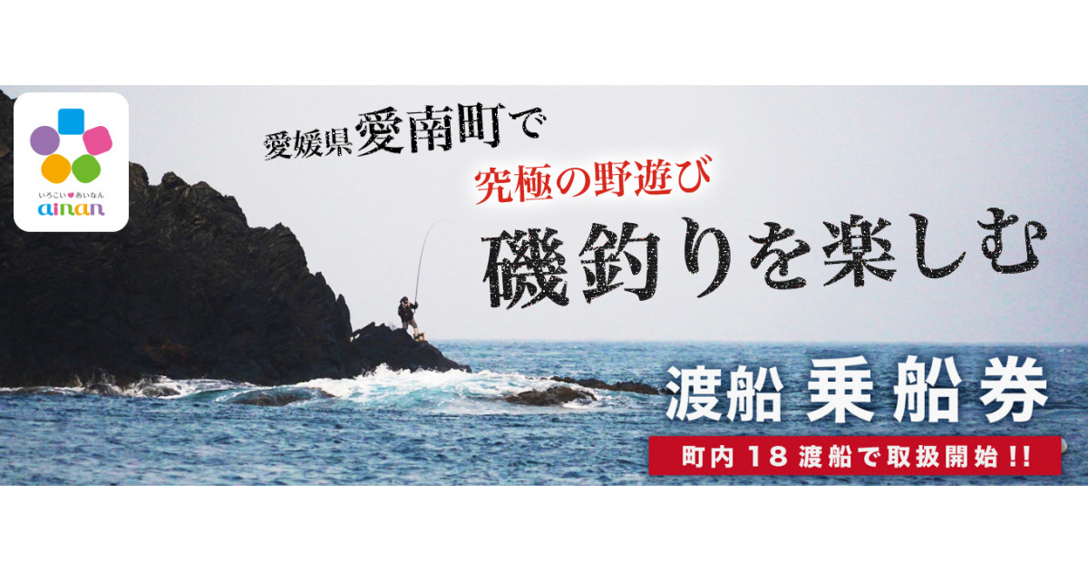 愛媛県愛南町の～集え！ 磯釣りの聖地 愛南へ～｜ふるさとチョイス - ふるさと納税サイト