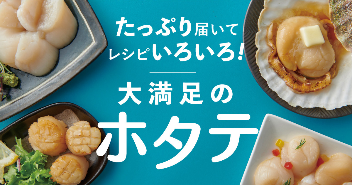 たっぷり届いてレシピいろいろ 大満足のホタテ｜ふるさとチョイス - ふるさと納税サイト