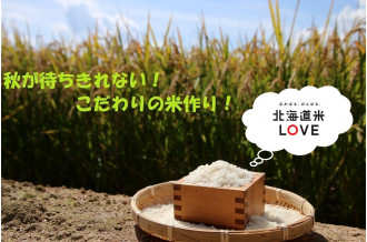 北国の遅い春がきてそろそろ田植えの季節となりました。返礼品米のほとんどが、生産農家から秋に直送される新鮮なお米が自慢です。