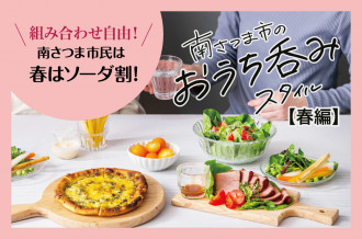 南さつま おうち呑み お酒 春 おうち時間