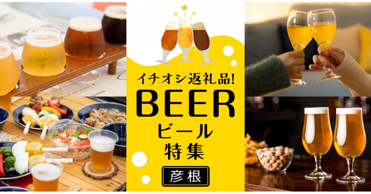 彦根のビール特集｜ふるさとチョイス - ふるさと納税サイト