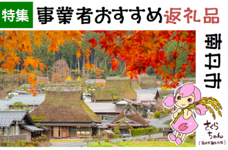 京都府南丹市のふるさと納税で選べるお礼の品一覧 | ふるさとチョイス