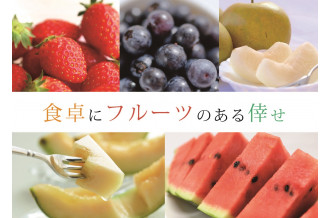 茨城県八千代町から旬のフルーツをお届け！食卓にフルーツのある倖せを♪