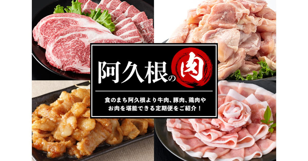 阿久根市自慢のお肉をお届け！｜ふるさとチョイス - ふるさと納税サイト