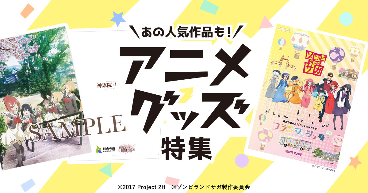 あの人気作品も アニメグッズ特集 ふるさとチョイス ふるさと納税サイト