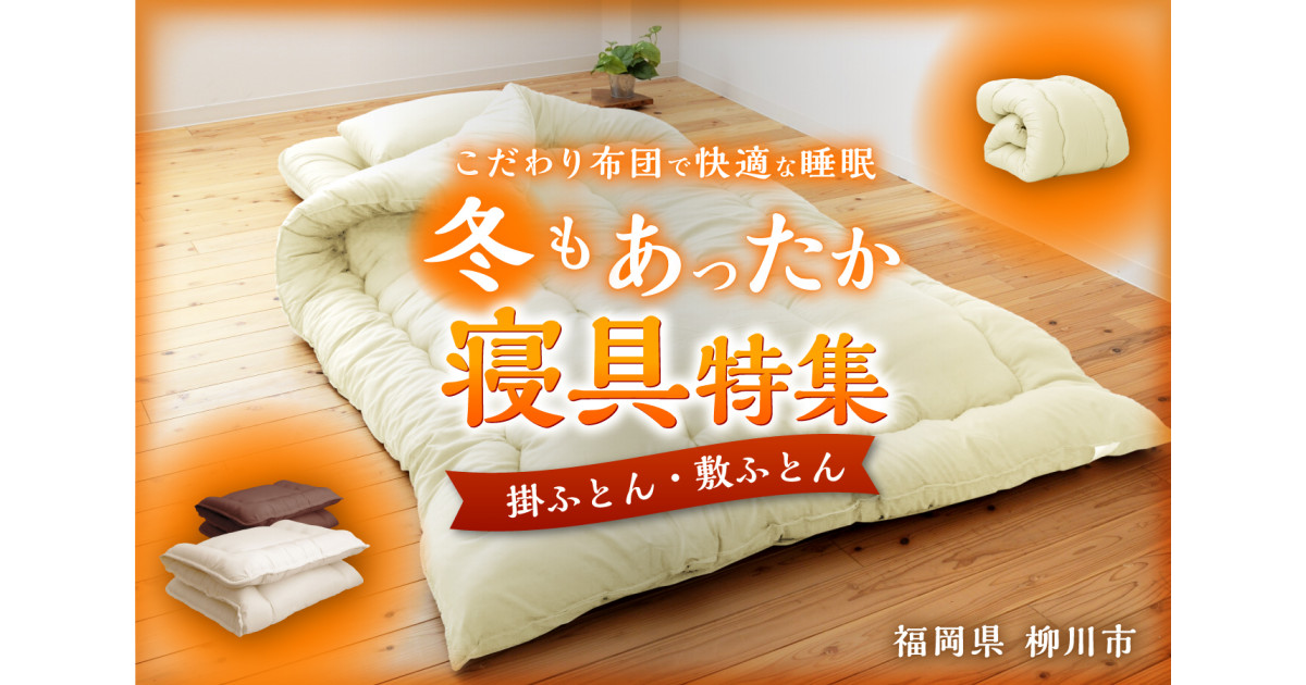 福岡県柳川市の軽くて暖かい､こだわり布団で快適な睡眠｜ふるさとチョイス - ふるさと納税サイト