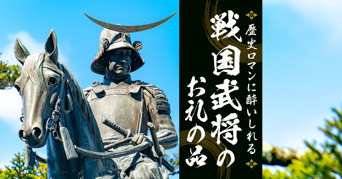 ふるさと納税で選べる、戦国武将ゆかりのお礼の品｜ふるさと