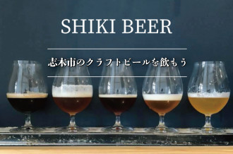 ルギービール酵母の特性を生かしたビールがそろう、志木市のクラフトビール「SHIKI BEER（シキビア）」を飲み比べしよう！